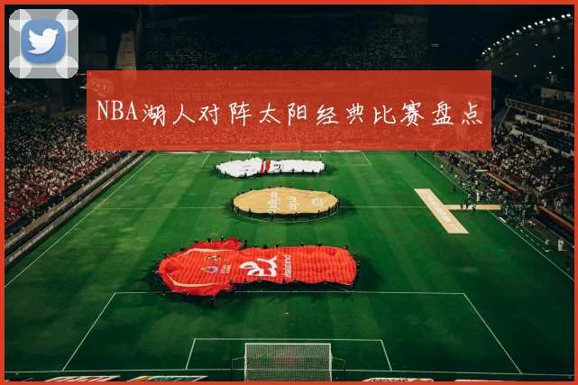 NBA湖人对阵太阳经典比赛盘点