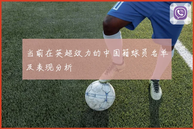 当前在英超效力的中国籍球员名单及表现分析