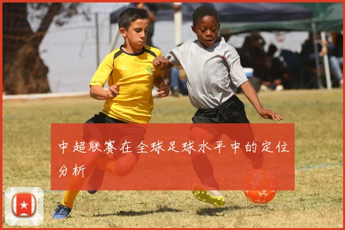 中超联赛在全球足球水平中的定位分析