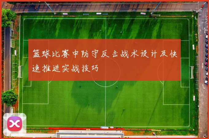 篮球比赛中防守反击战术设计及快速推进实战技巧
