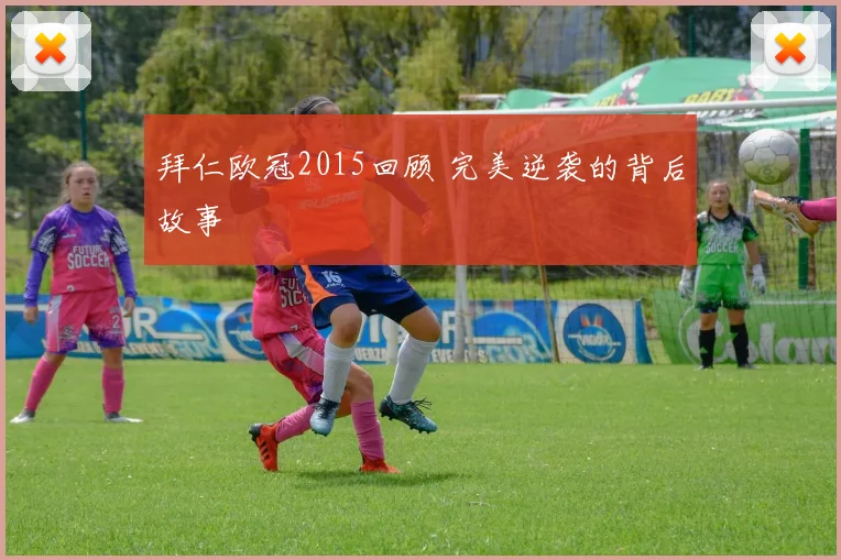 拜仁欧冠2015回顾 完美逆袭的背后故事