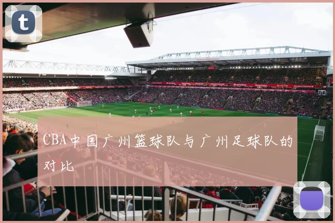 CBA中国广州篮球队与广州足球队的对比