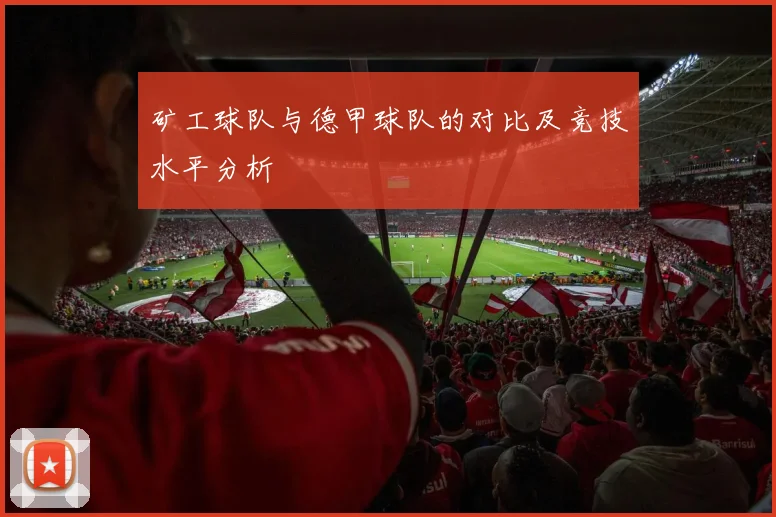 矿工球队与德甲球队的对比及竞技水平分析
