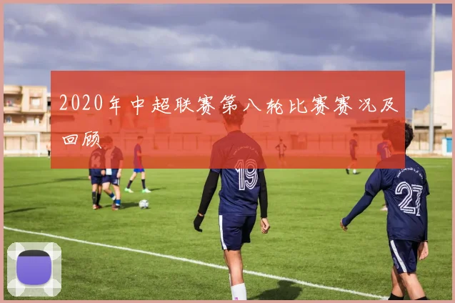 2020年中超联赛第八轮比赛赛况及回顾