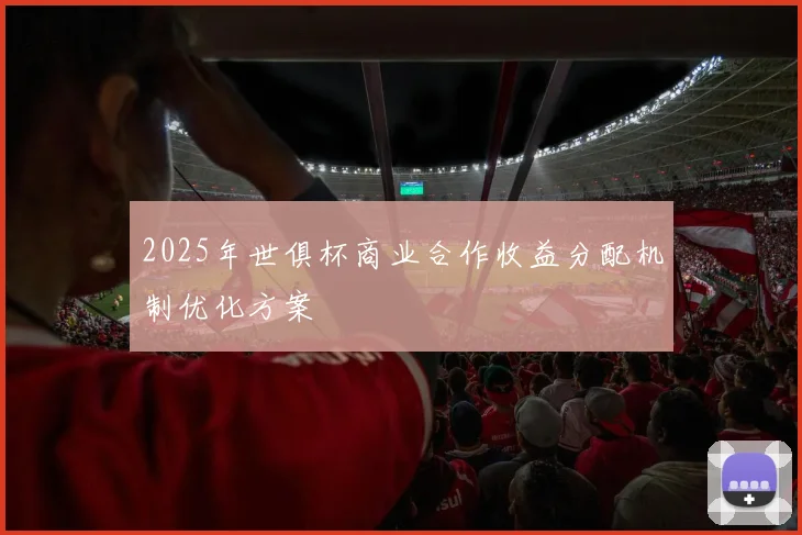 2025年世俱杯商业合作收益分配机制优化方案