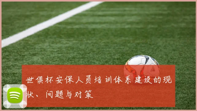 世俱杯安保人员培训体系建设的现状、问题与对策