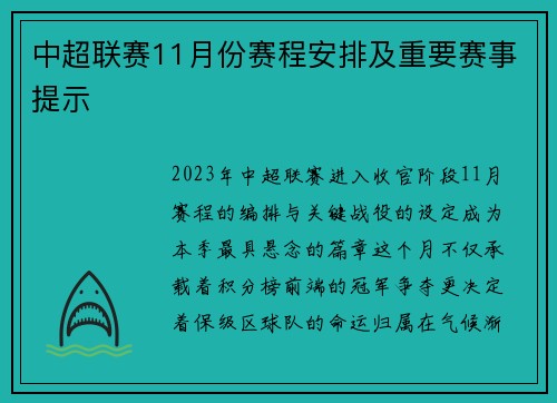 中超联赛11月份赛程安排及重要赛事提示