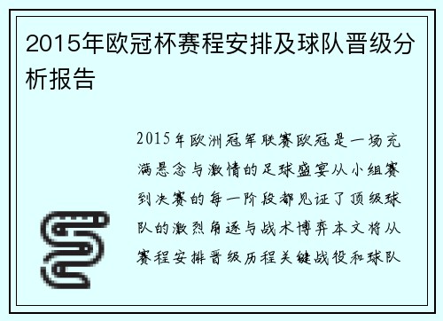 2015年欧冠杯赛程安排及球队晋级分析报告