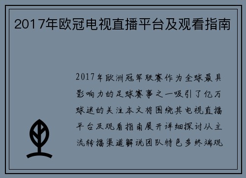 2017年欧冠电视直播平台及观看指南