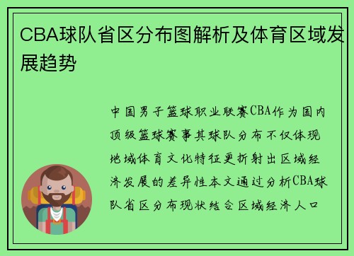 CBA球队省区分布图解析及体育区域发展趋势
