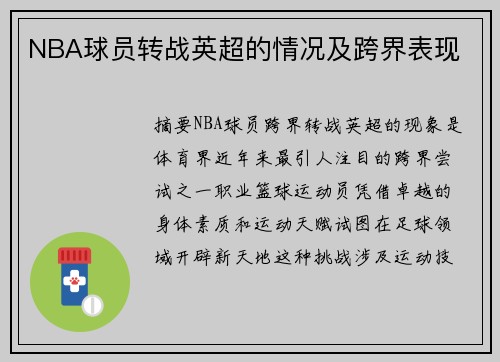 NBA球员转战英超的情况及跨界表现