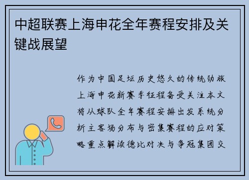 中超联赛上海申花全年赛程安排及关键战展望