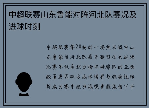 中超联赛山东鲁能对阵河北队赛况及进球时刻