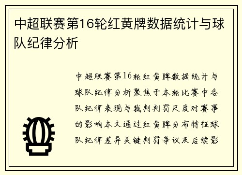 中超联赛第16轮红黄牌数据统计与球队纪律分析