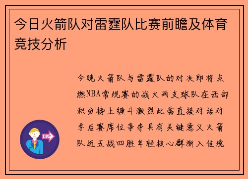 今日火箭队对雷霆队比赛前瞻及体育竞技分析