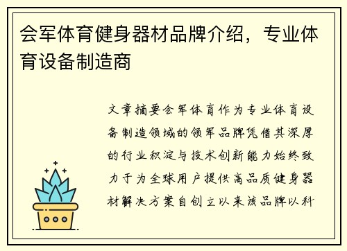 会军体育健身器材品牌介绍，专业体育设备制造商