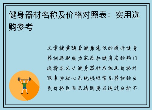 健身器材名称及价格对照表：实用选购参考