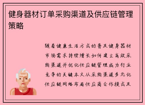 健身器材订单采购渠道及供应链管理策略