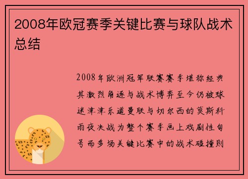 2008年欧冠赛季关键比赛与球队战术总结