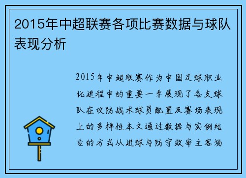 2015年中超联赛各项比赛数据与球队表现分析