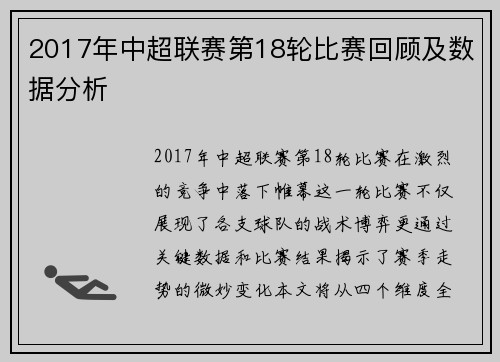 2017年中超联赛第18轮比赛回顾及数据分析