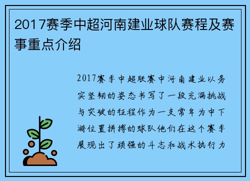 2017赛季中超河南建业球队赛程及赛事重点介绍