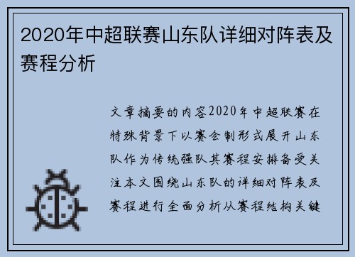 2020年中超联赛山东队详细对阵表及赛程分析