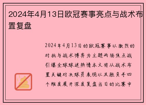 2024年4月13日欧冠赛事亮点与战术布置复盘