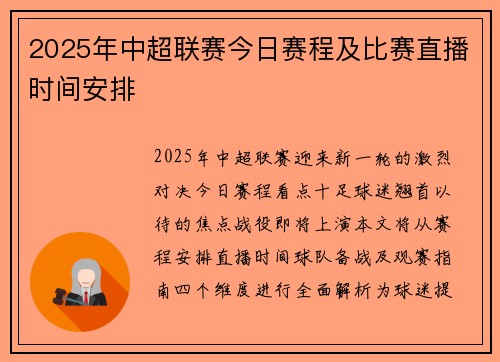 2025年中超联赛今日赛程及比赛直播时间安排