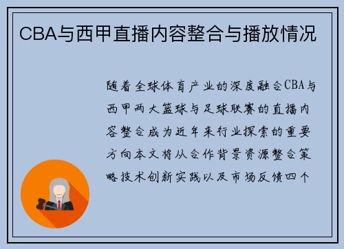 CBA与西甲直播内容整合与播放情况