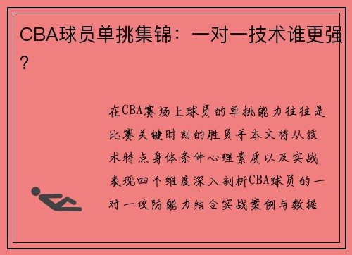 CBA球员单挑集锦：一对一技术谁更强？