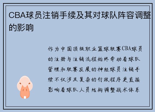 CBA球员注销手续及其对球队阵容调整的影响