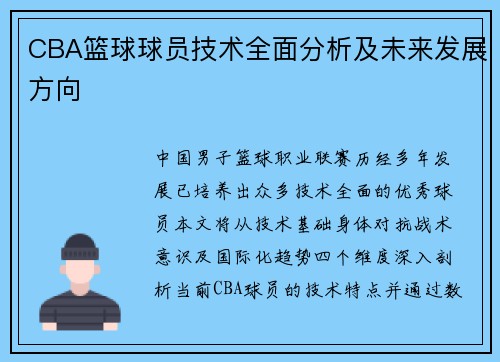 CBA篮球球员技术全面分析及未来发展方向