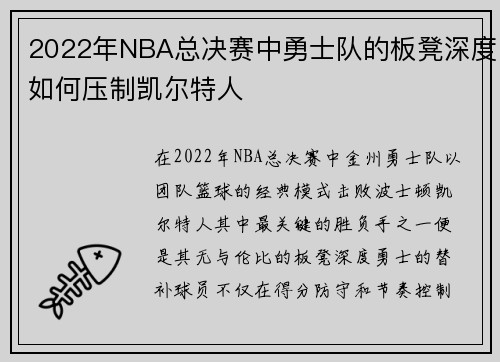 2022年NBA总决赛中勇士队的板凳深度如何压制凯尔特人