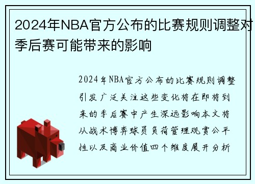 2024年NBA官方公布的比赛规则调整对季后赛可能带来的影响