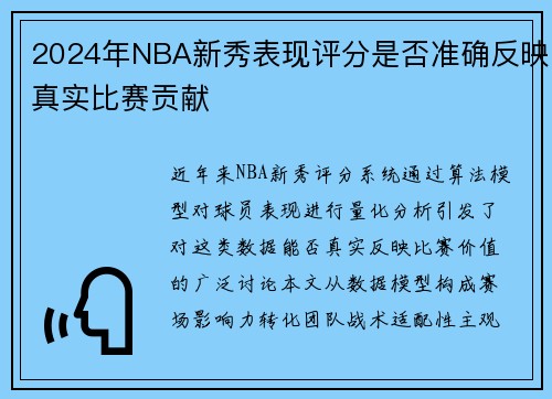 2024年NBA新秀表现评分是否准确反映真实比赛贡献