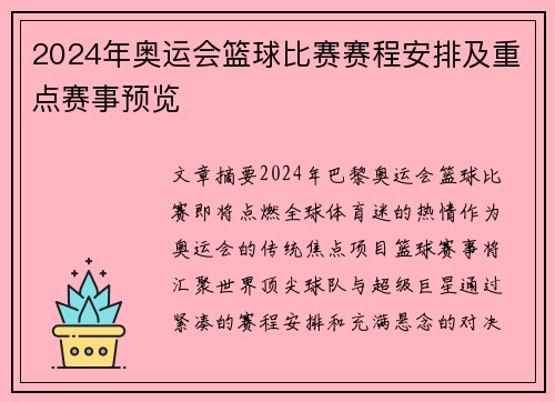 2024年奥运会篮球比赛赛程安排及重点赛事预览