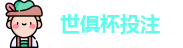 2025世俱杯投注(中国)国际足联俱乐部官方授权网站 | FIFA Club World Cup